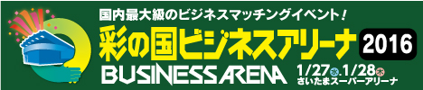 彩の国ビジネスアリーナ