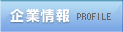 企業情報