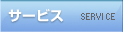 サービス