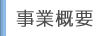 事業概要