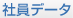 社員データ