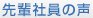 先輩社員の声