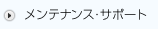 メンテナンス・サポート