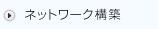 ネットワーク構築