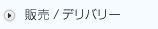 販売/デリバリー