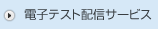 電子テスト配信サービス