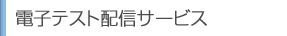 電子テスト配信サービス
