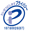 プライバシーマーク